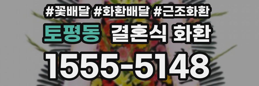 토평동 결혼식 화환