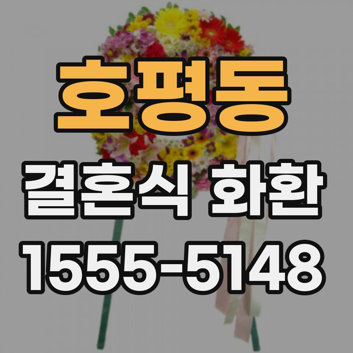 호평동 결혼식 화환