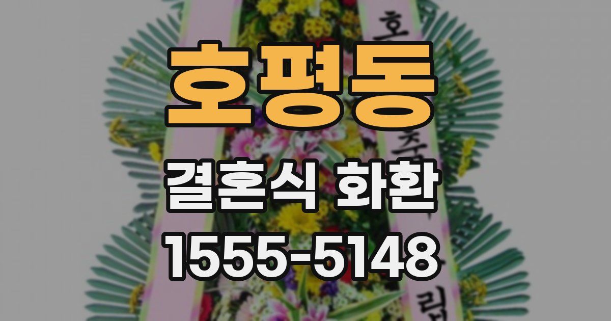 호평동 결혼식 화환