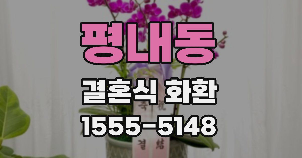 평내동 결혼식 화환