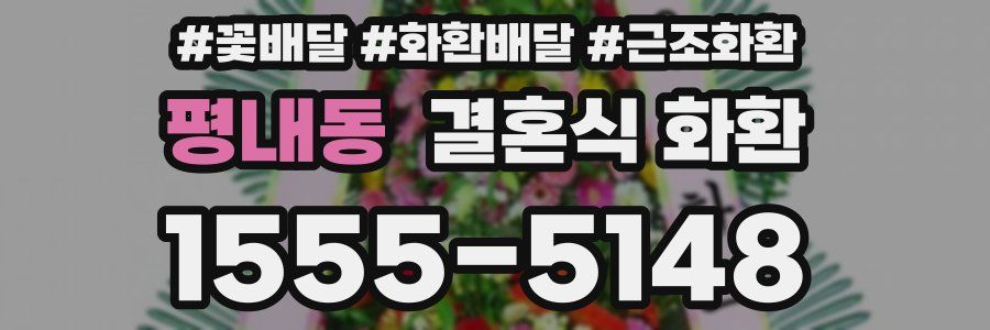 평내동 결혼식 화환