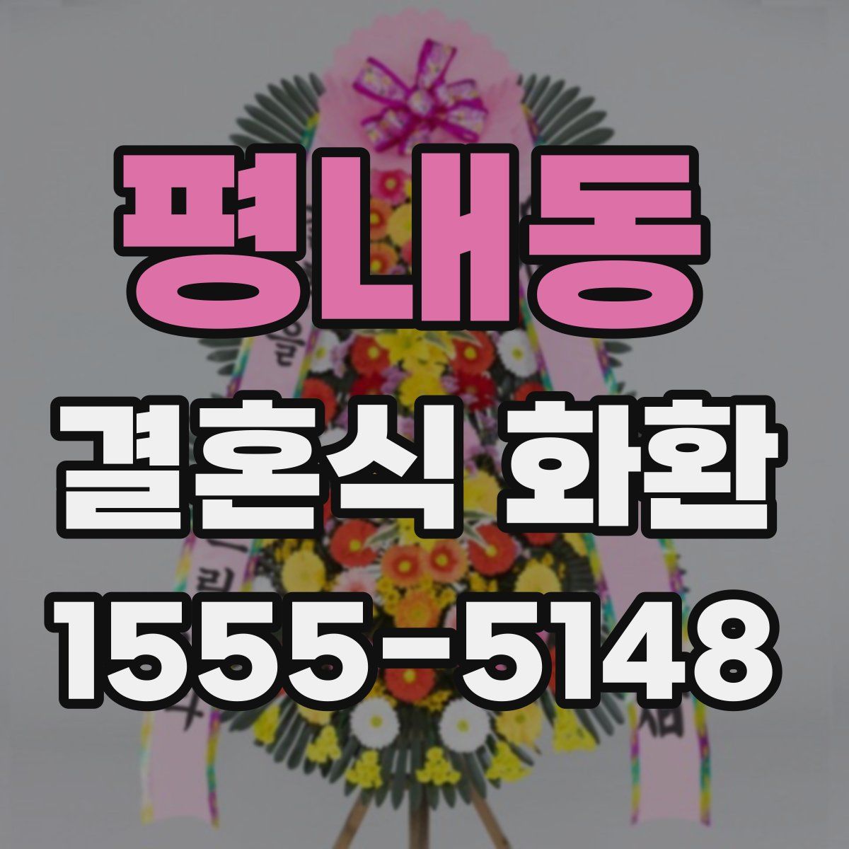 평내동 결혼식 화환