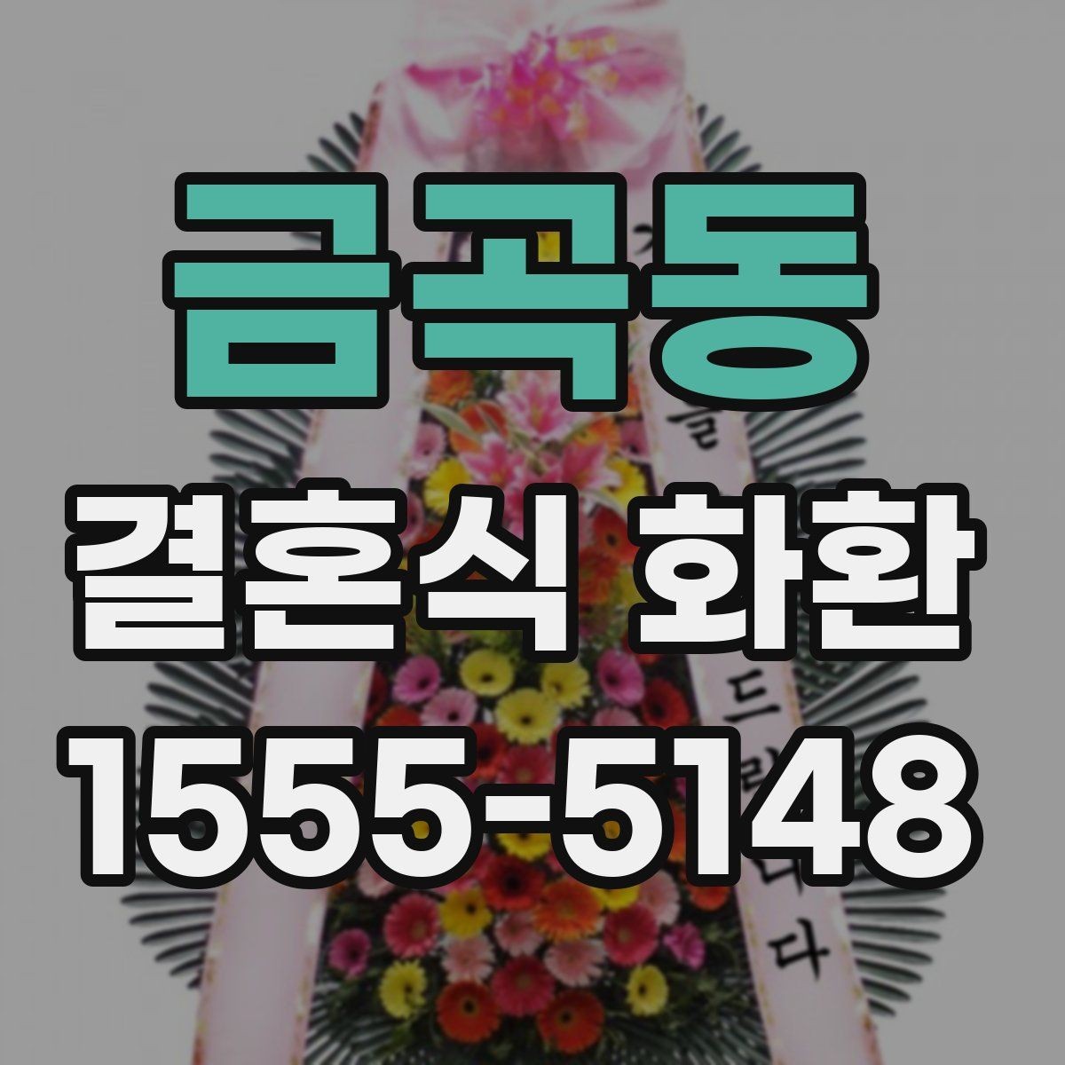 금곡동 결혼식 화환 부담 없이 준비하는 현실적인 방법