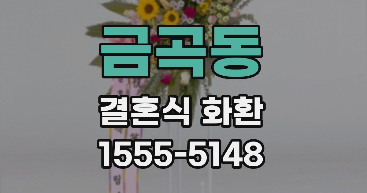 금곡동 결혼식 화환