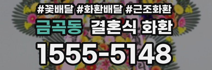 금곡동 결혼식 화환