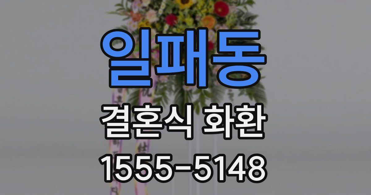 일패동 결혼식 화환