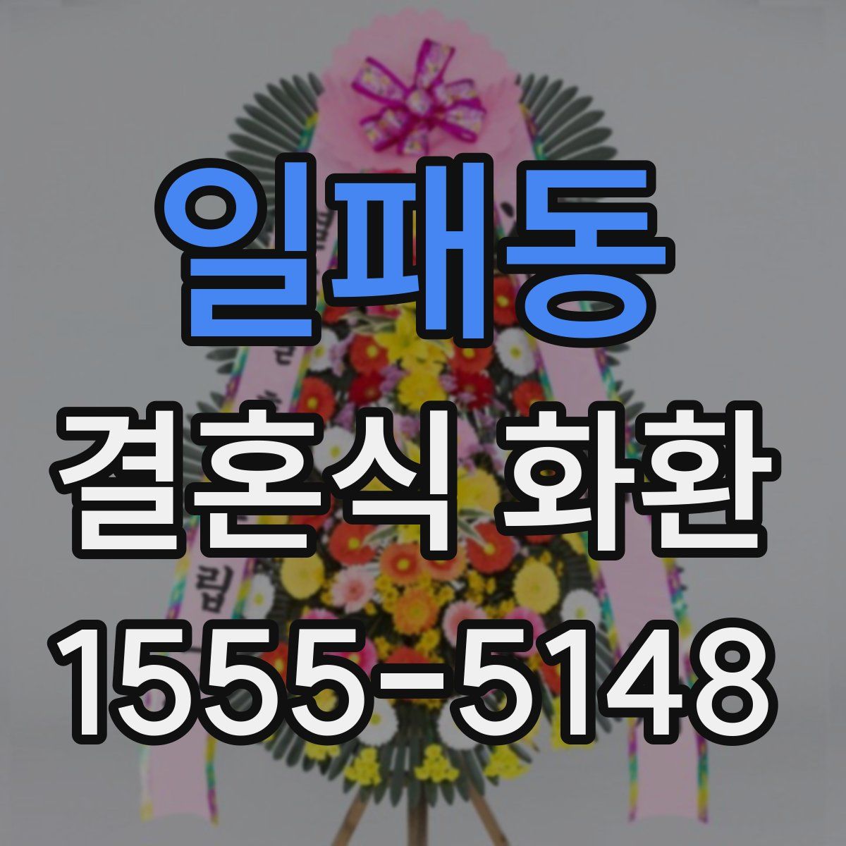일패동 결혼식 화환