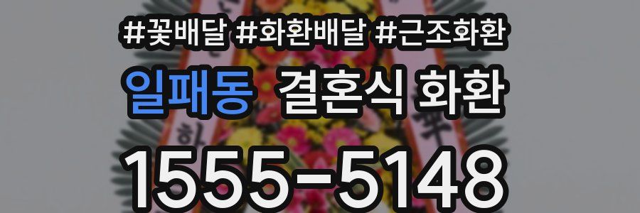 일패동 결혼식 화환