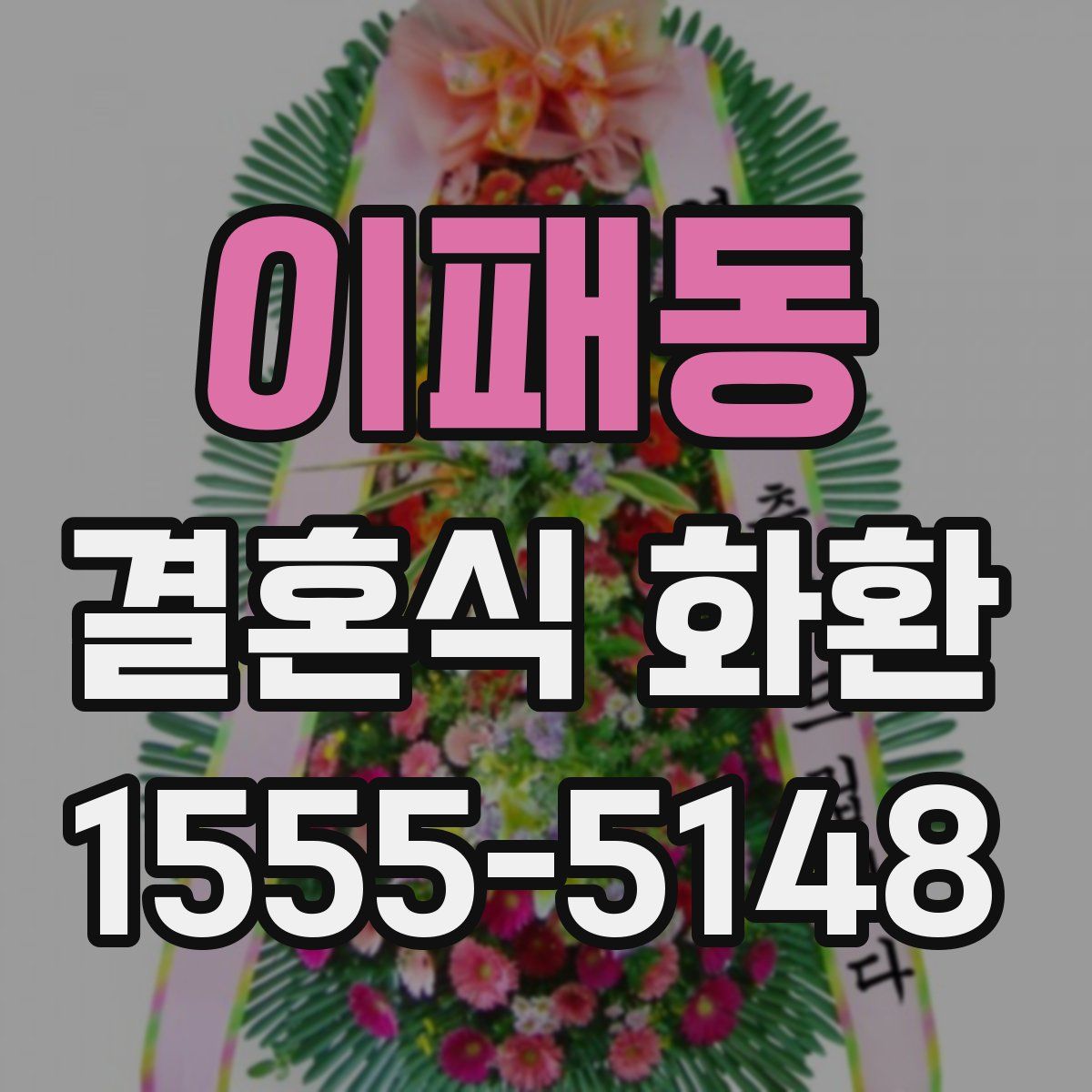 이패동 결혼식 화환