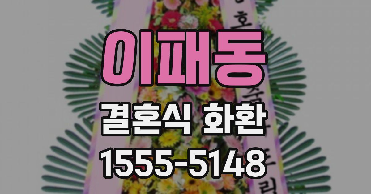 이패동 결혼식 화환