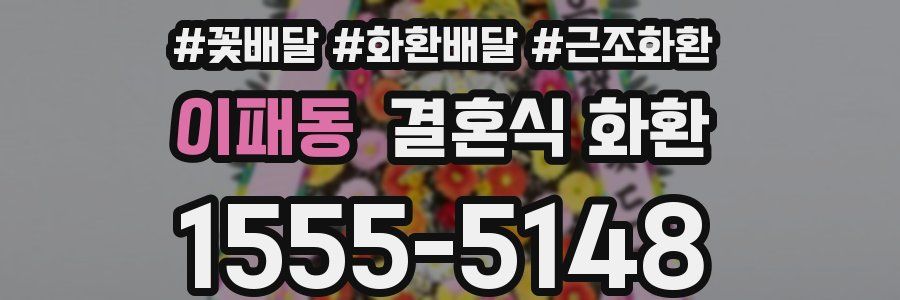 이패동 결혼식 화환