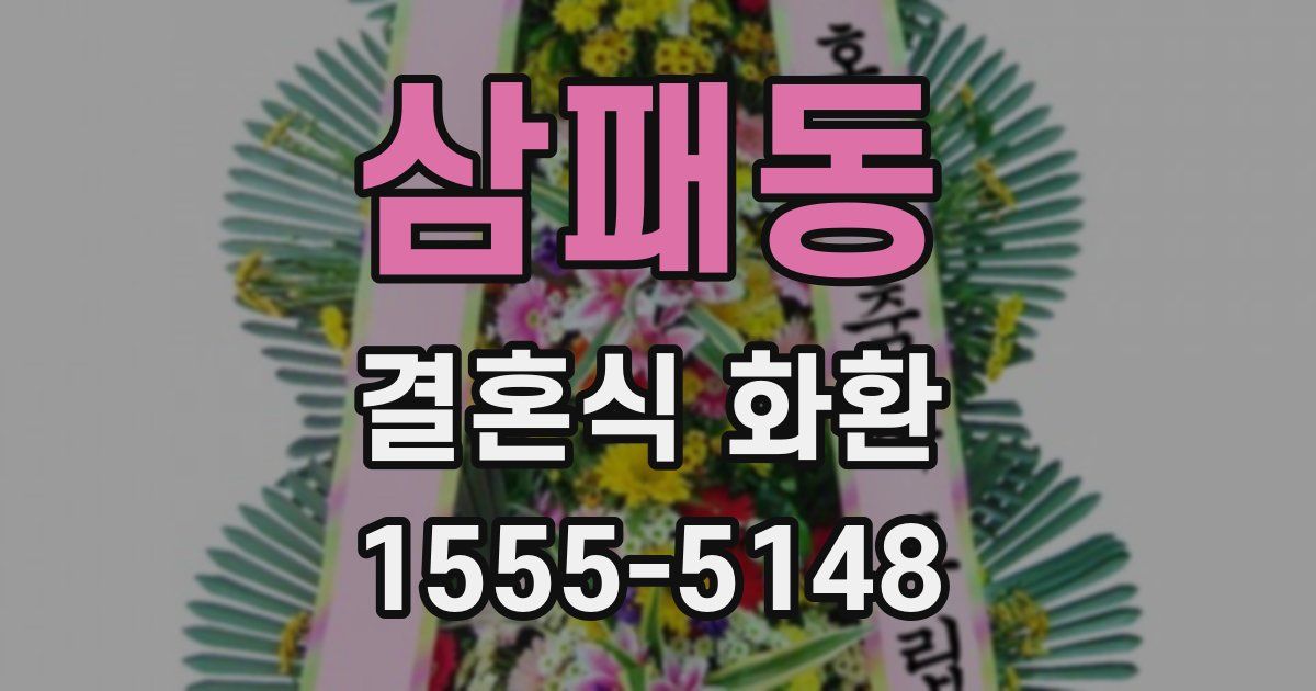 삼패동 결혼식 화환