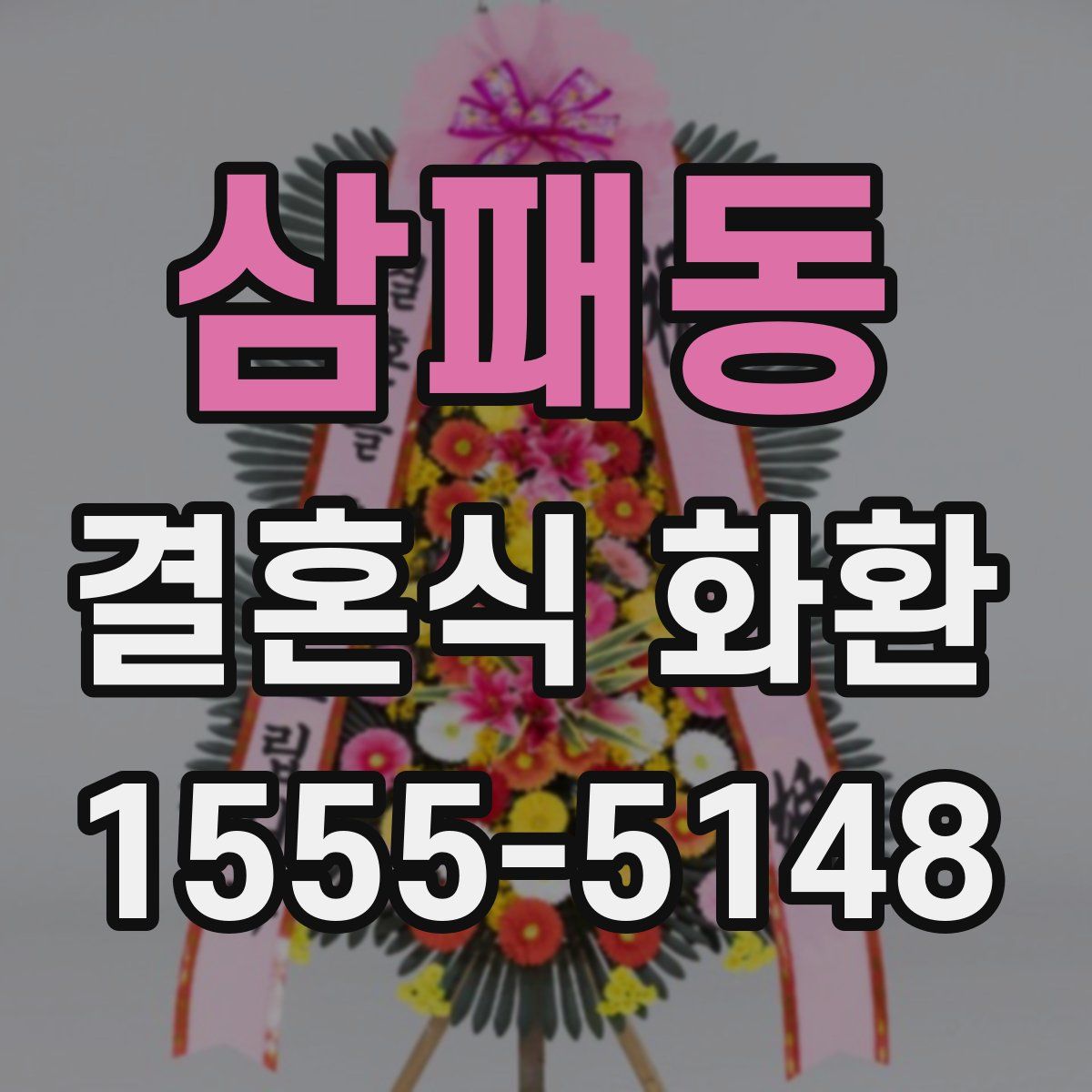 삼패동 결혼식 화환