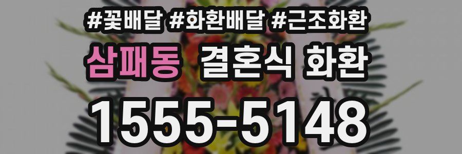 삼패동 결혼식 화환