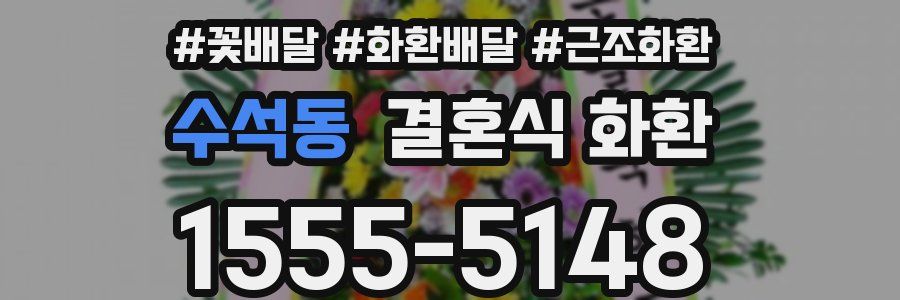 수석동 결혼식 화환