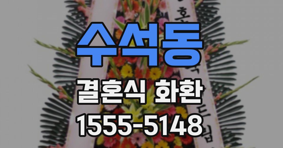수석동 결혼식 화환