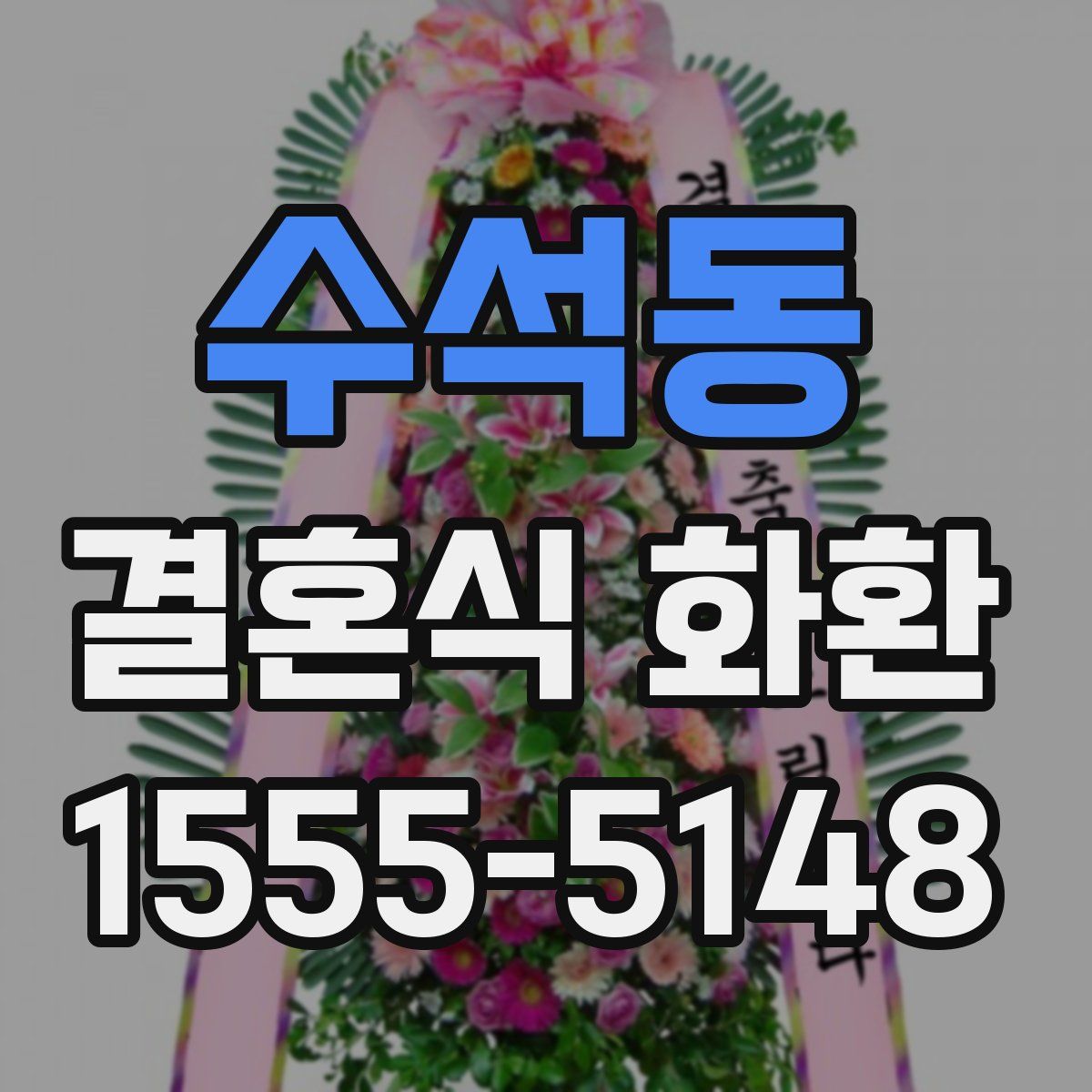 수석동 결혼식 화환