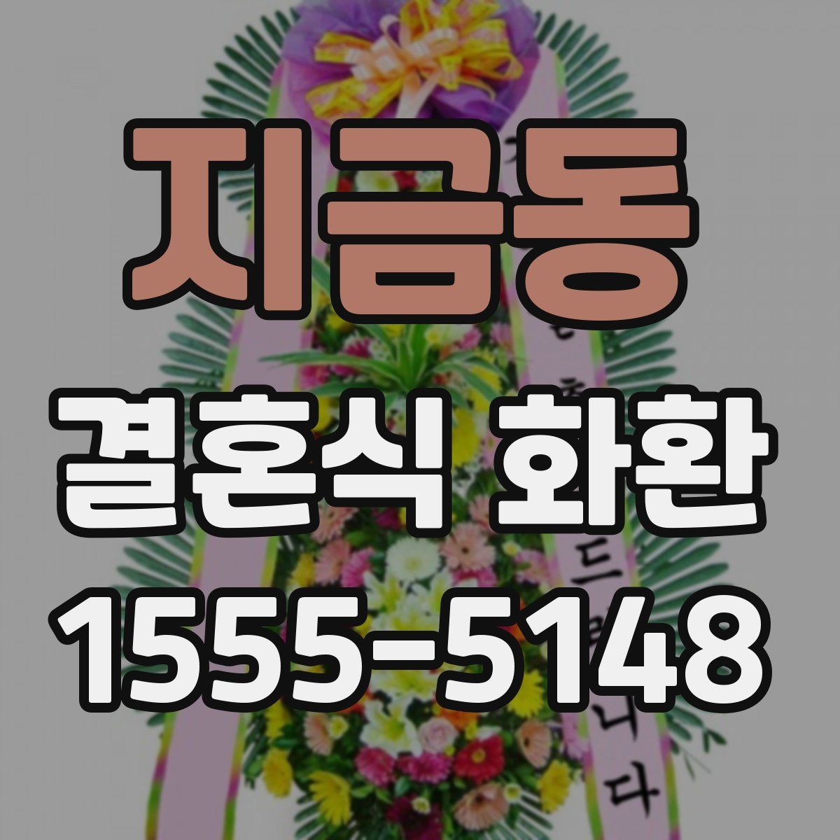 지금동 결혼식 화환