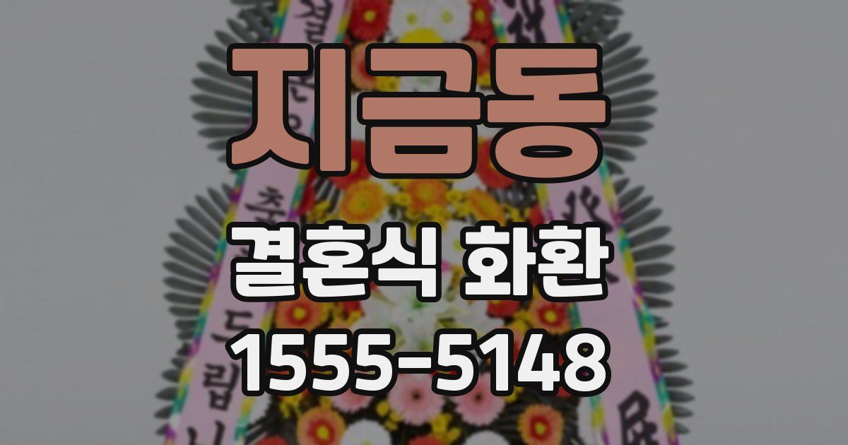 지금동 결혼식 화환