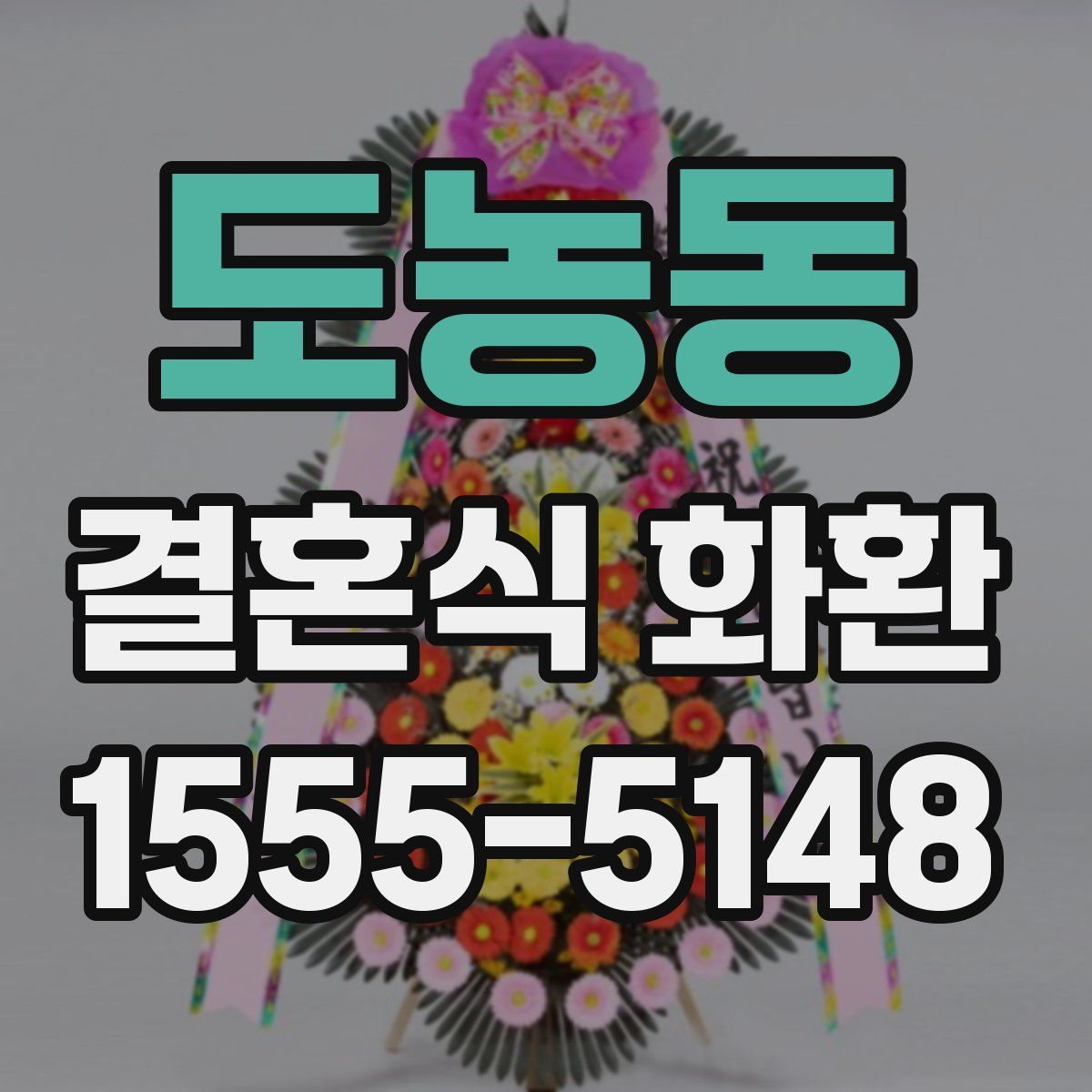 도농동 결혼식 화환