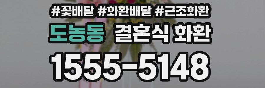 도농동 결혼식 화환