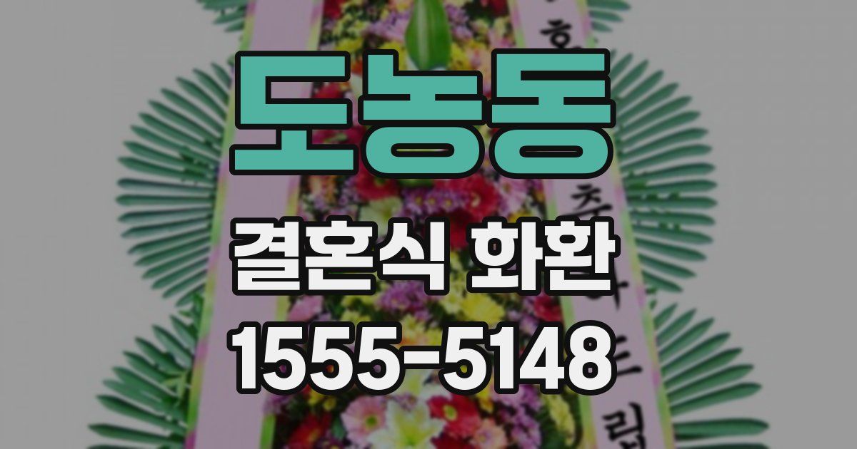 도농동 결혼식 화환
