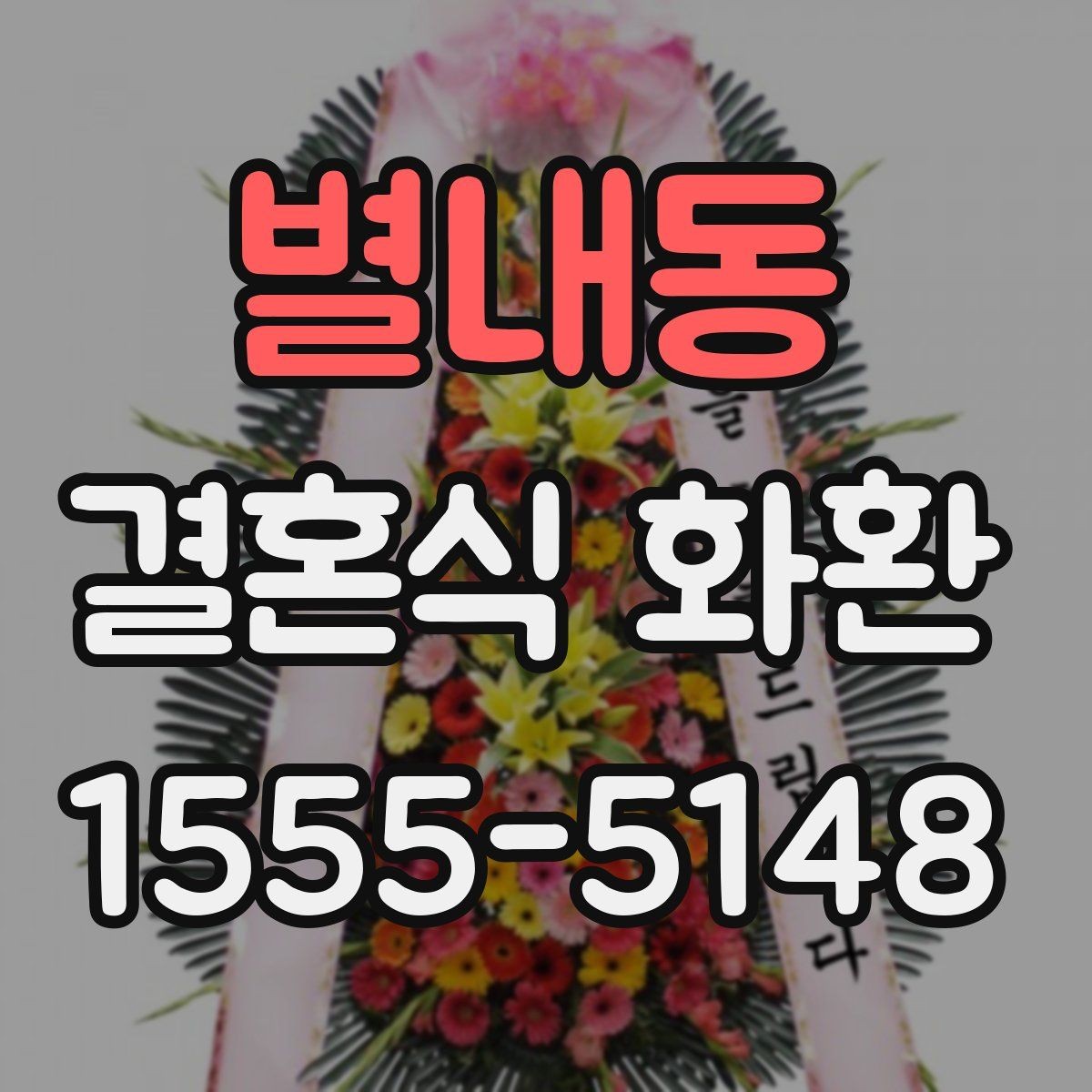 별내동 결혼식 화환 문구에서 자주 쓰는 표현 정리