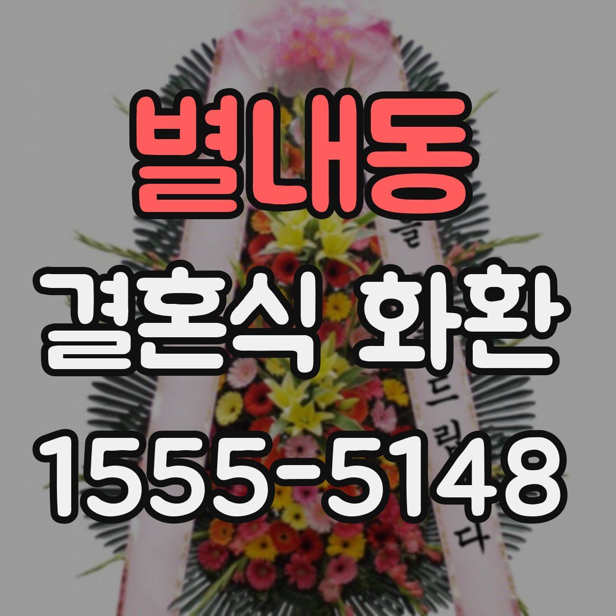 별내동 결혼식 화환