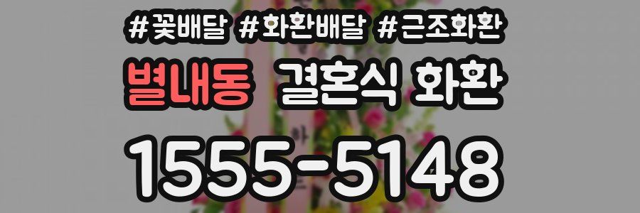 별내동 결혼식 화환