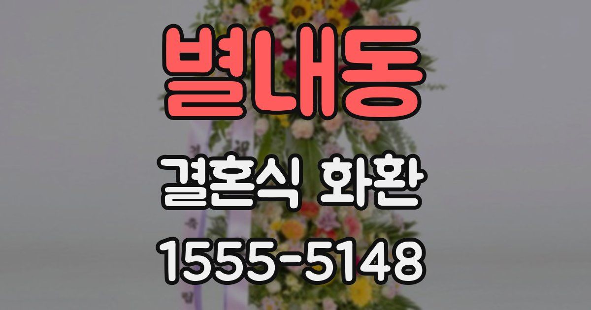 별내동 결혼식 화환