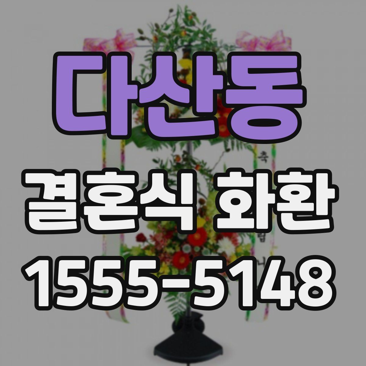 다산동 결혼식 화환 전달 매너와 문구 작성법 함께 보기
