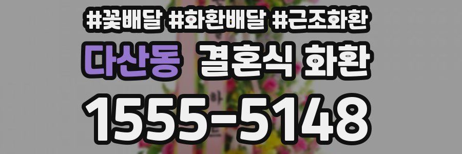 다산동 결혼식 화환