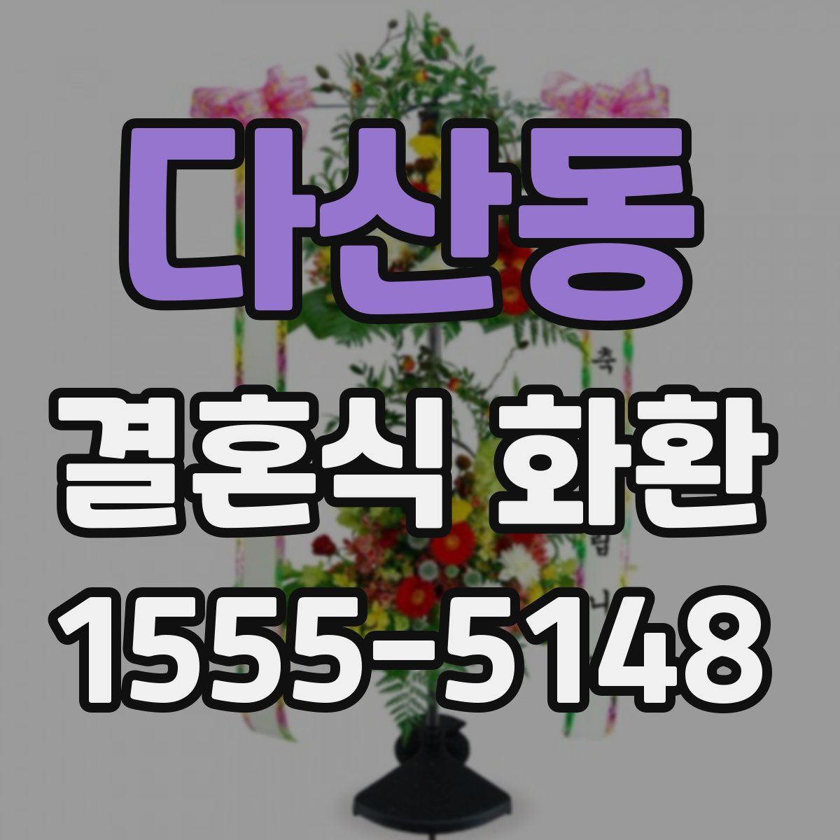 다산동 결혼식 화환