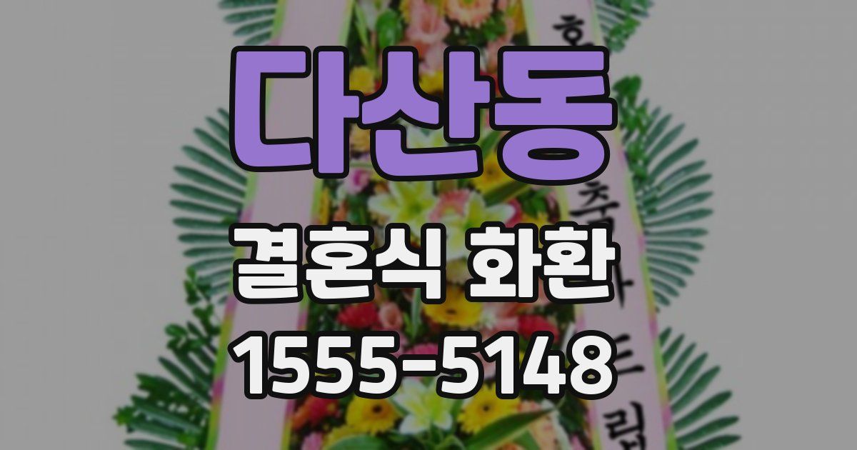 다산동 결혼식 화환