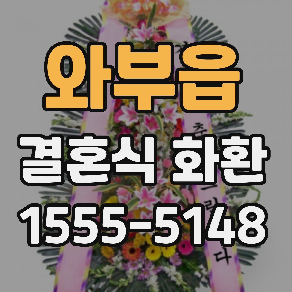 와부읍 결혼식 화환 행사 일정에 맞춰 보내는 방법