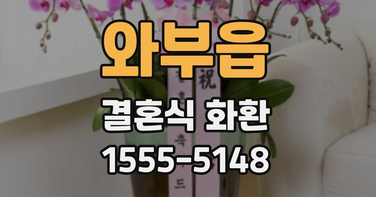 와부읍 결혼식 화환
