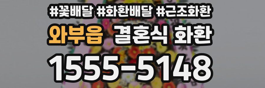 와부읍 결혼식 화환