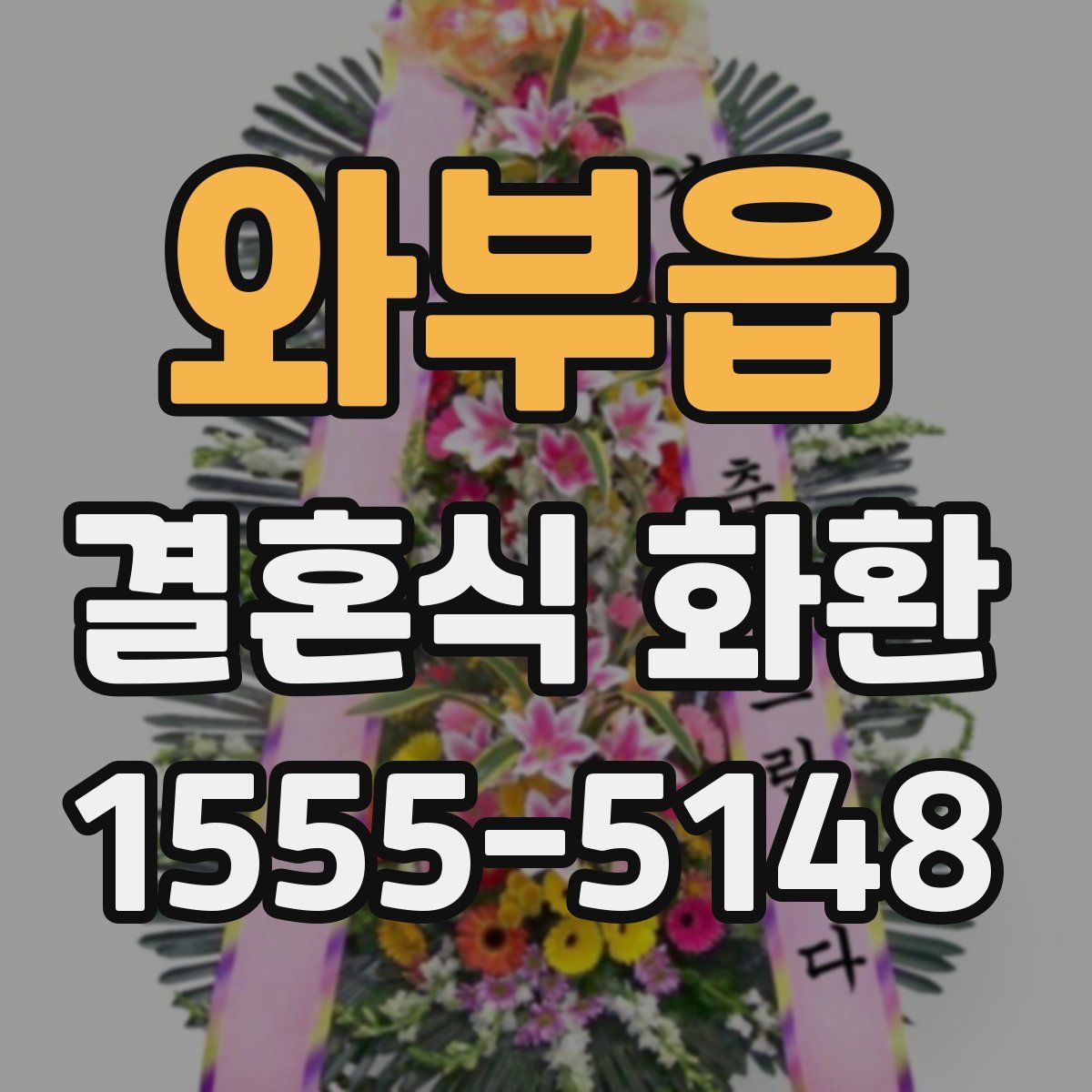 와부읍 결혼식 화환