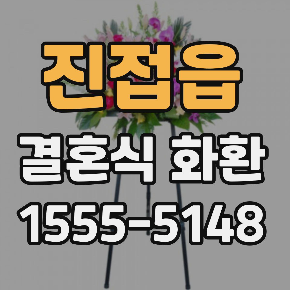 진접읍 결혼식 화환
