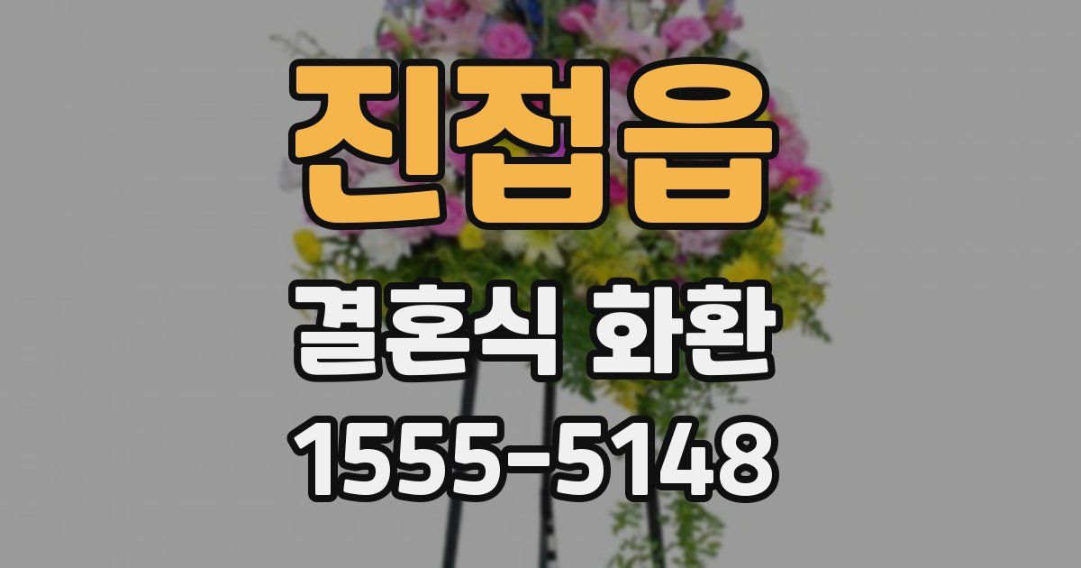 진접읍 결혼식 화환