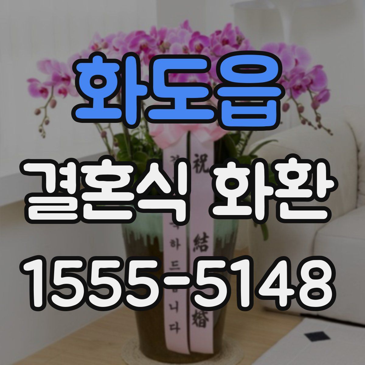 화도읍 결혼식 화환