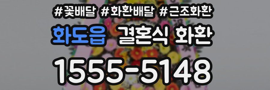화도읍 결혼식 화환