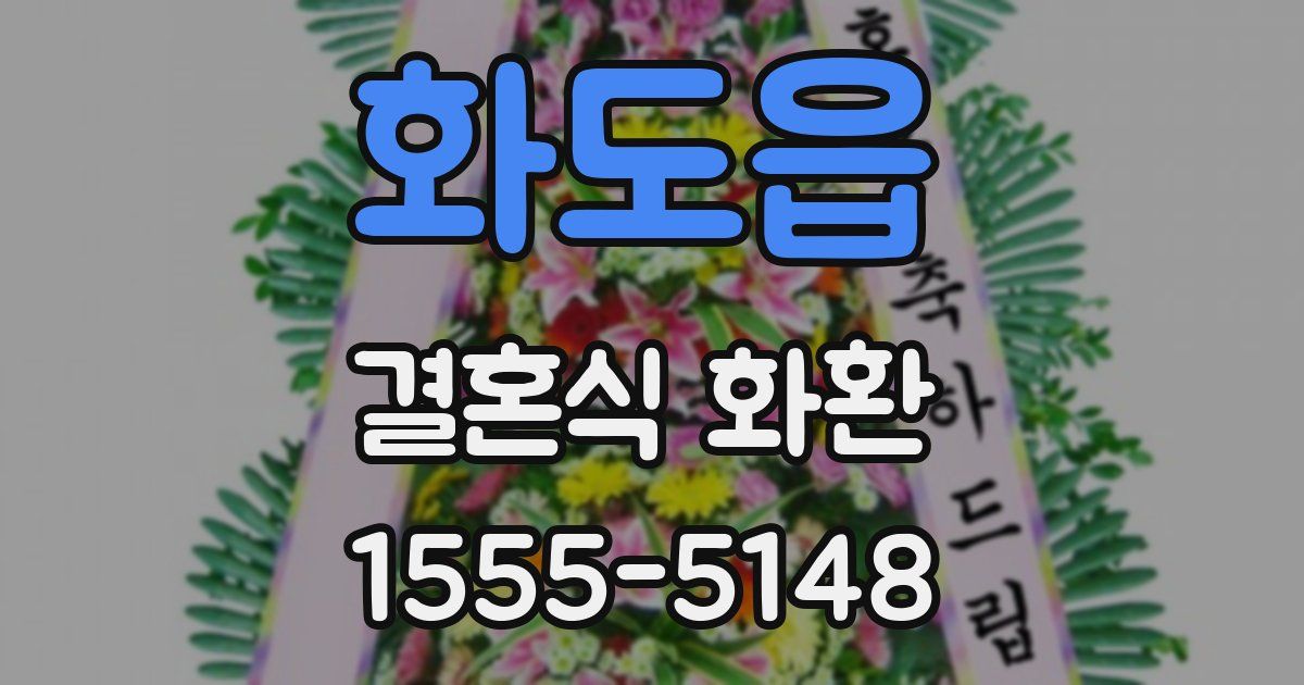 화도읍 결혼식 화환
