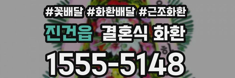 진건읍 결혼식 화환