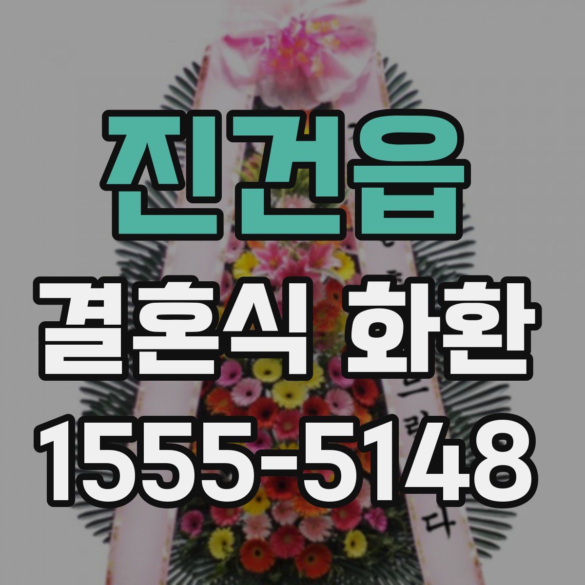 진건읍 결혼식 화환