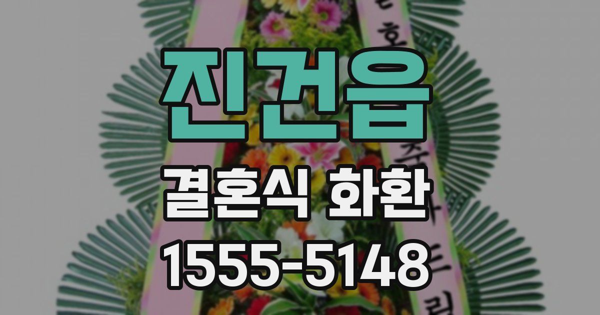 진건읍 결혼식 화환