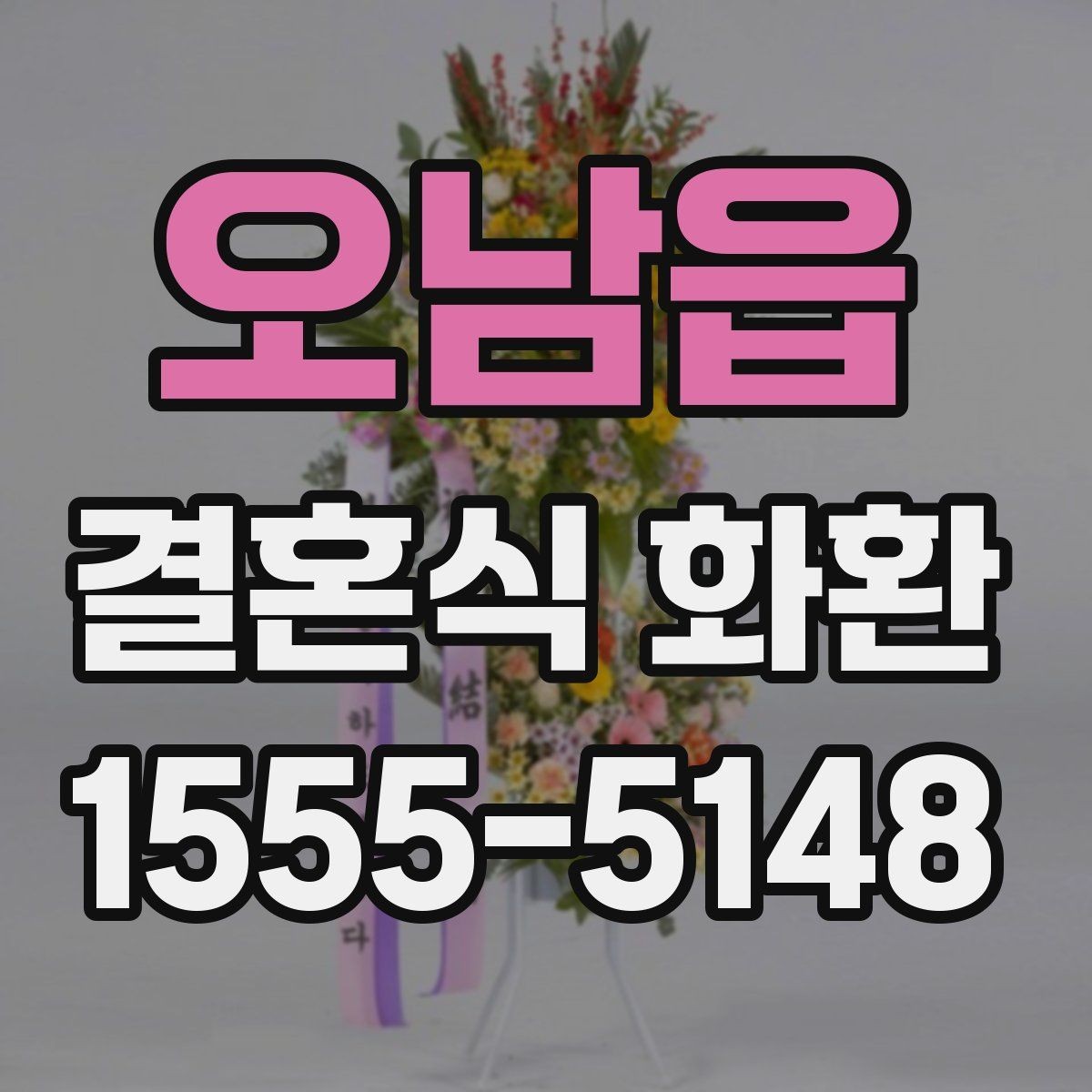 오남읍 결혼식 화환 특정 시간대 배송이 중요한 이유