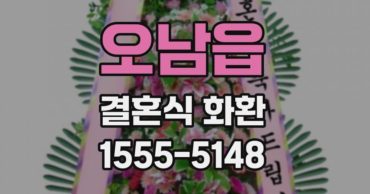 오남읍 결혼식 화환