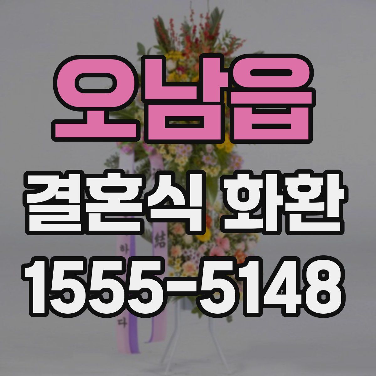 오남읍 결혼식 화환
