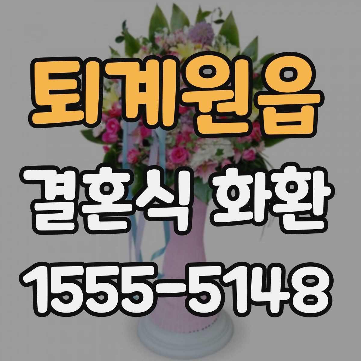 퇴계원읍 결혼식 화환 사이즈에 따라 달라지는 인상